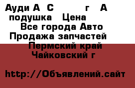 Ауди А6 С5 1997-04г   Аirbag подушка › Цена ­ 3 500 - Все города Авто » Продажа запчастей   . Пермский край,Чайковский г.